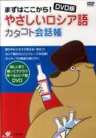 まずはここから!やさしいロシア語カタコト会話帳 : DVD版