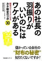 あの社長の羽振りがいいのにはワケがある : 経営がグッとラクになるカネ勘定のツボ30