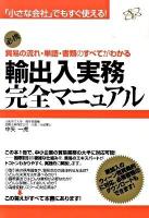 輸出入実務完全マニュアル : 貿易の流れ・単語・書類のすべてがわかる : 「小さな会社」でもすぐ使える! : 必携