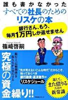 銀行さん、もう、毎月1万円しか返せません : 誰も書かなかったすべての社長のためのリスケの本