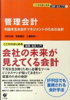 管理会計 : 利益を生み出すマネジメントのための会計 ＜ここからはじめる図解・会計入門 6＞