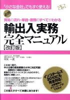 輸出入実務完全マニュアル : 貿易の流れ・単語・書類のすべてがわかる : 「小さな会社」でもすぐ使える! : 必携 改訂版.