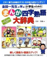 金田一先生と学ぶ小学生のためのまんが四字熟語大辞典