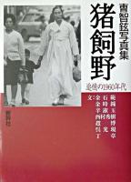 猪飼野 : 追憶の1960年代 : 曹智鉉写真集