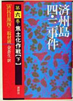 済州島四・三事件 第6巻 (焦土化作戦 下)