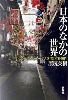 日本のなかの世界 : つくられるイメージと対話する個性