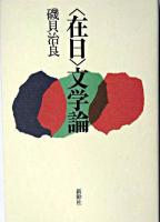 <在日>文学論