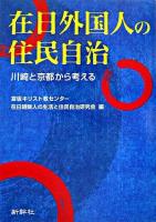 在日外国人の住民自治 : 川崎と京都から考える