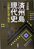 済州島現代史 : 公共圏の死滅と再生