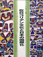 在日コリアン文化と日本の国際化 : より開かれた出会いを求めて