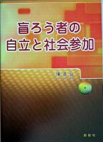 盲ろう者の自立と社会参加