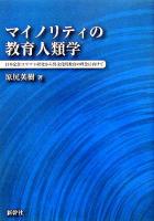 マイノリティの教育人類学 : 日本定住コリアン研究から異文化間教育の理念に向けて ＜静岡大学人文学部研究叢書 8＞