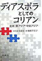 ディアスポラとしてのコリアン : 北米・東アジア・中央アジア