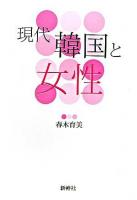 現代韓国と女性