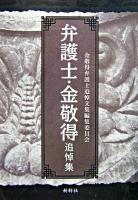 弁護士・金敬得追悼集