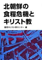 北朝鮮の食糧危機とキリスト教