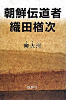 朝鮮伝道者・織田楢次