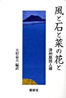 風と石と菜の花と : 済州島詩人選