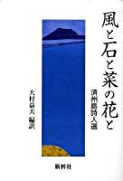 風と石と菜の花と : 済州島詩人選