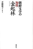 朝鮮文学の知性・金起林