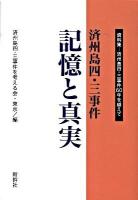 済州島四・三事件記憶と真実 : 資料集-済州島四・三事件60年を越えて