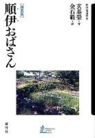 順伊おばさん ＜新幹社選書 3＞ 新装版.