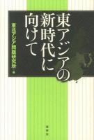 東アジアの新時代に向けて