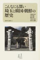 こんなにも深い埼玉と韓国・朝鮮の歴史 ＜新幹社選書 4＞