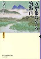 万葉集にいきる筑波山 ＜桜水双書  万葉集 1＞