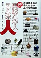 実はこの人こんな人 : 教科書を飾る先人たちの意外な例話撰 続 ＜いのちとこころの例話シリーズ 3＞