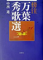 傍注万葉秀歌選 1 ＜万葉集＞