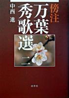 傍注万葉秀歌選 2 ＜万葉集＞