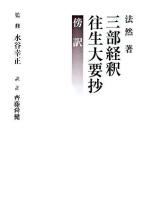 三部経釈/往生大要抄 : 傍訳 ＜三部経釈  往生大要抄＞