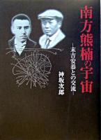 南方熊楠の宇宙 : 末吉安恭との交流