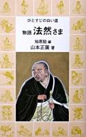 物語法然さま : ひとすじの白い道