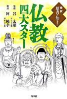 仏教四大スター : 傍訳原書で知る! : お地蔵さま阿弥陀さまお不動さま観音さま