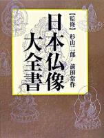 日本仏像大全書