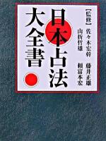 日本占法大全書