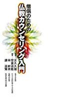 僧侶のための仏教カウンセリング入門