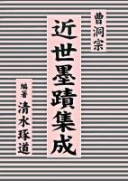 曹洞宗近世墨蹟集成