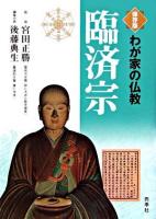 臨済宗 : 保存版 ＜わが家の仏教＞ 保存版