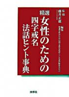 精選女性のための四字戒名法話ヒント事典