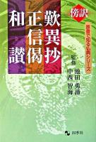 歎異抄・正信偈・和讃 : 原書で知る ＜原書で知る仏典シリーズ : 傍訳  歎異鈔  正信偈  浄土和讃＞