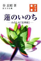 蓮のいのち : わたしの『法華経』 ＜チッタ叢書＞