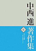 中西進著作集 6