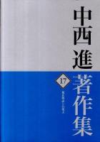 中西進著作集 17 (源氏物語と白楽天) ＜源氏物語  白氏文集＞