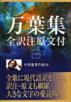 中西進著作集 19 (万葉集全訳注原文付 1) ＜万葉集＞