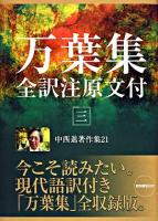 中西進著作集 21 (万葉集全訳注原文付 3) ＜万葉集＞