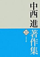 中西進著作集 22 (万葉の秀歌) ＜万葉集＞