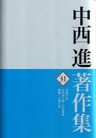 中西進著作集 31 ＜万葉集＞
